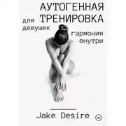 Постер книги Аутогенная тренировка для девушек. Гармония внутри