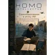 Постер книги Самообразование в эпоху ИИ. Homo Intellectus