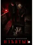Алексей Небоходов - Изъятые