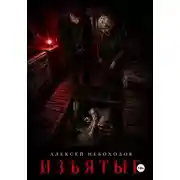 Постер книги Изъятые