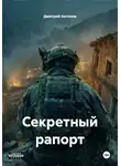 Дмитрий Антонов - Секретный рапорт
