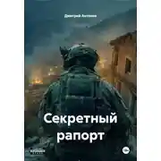 Постер книги Секретный рапорт
