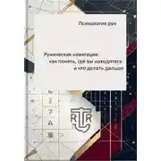 Постер книги Инженерная модель реальности. Часть вторая