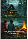 Владимир Васканин - Лето, когда мы перестали быть детьми