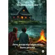 Постер книги Лето, когда мы перестали быть детьми