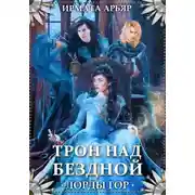 Постер книги Лорды гор. Трон над бездной