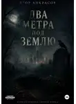 Егор Анкрасов - Два метра под землю