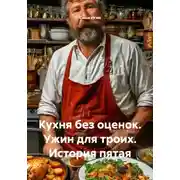 Постер книги Кухня без оценок. Ужин для троих. История пятая