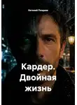 Евгений Поздеев - Кардер. Двойная жизнь
