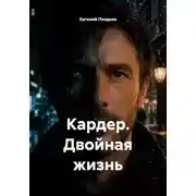 Постер книги Кардер. Двойная жизнь