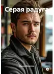 Максим Филиппов - Серая радуга
