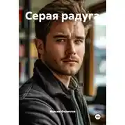Постер книги Серая радуга