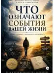 Найла Ото - Что означают события вашей жизни