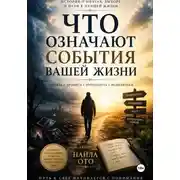 Постер книги Что означают события вашей жизни