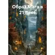 Постер книги Образ Мага в 21 Веке