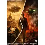 Постер книги "Даёшь революцию на Марсе!"