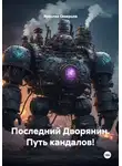 Ярослав Северцев - Последний Дворянин. Путь кандалов!