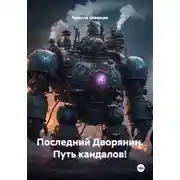 Постер книги Последний Дворянин. Путь кандалов!