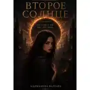 Постер книги Второе солнце