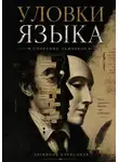 Александр Логвинов - Уловки языка. Собрание экивоков