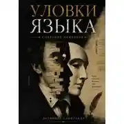 Постер книги Уловки языка. Собрание экивоков