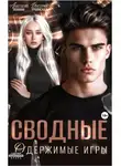 Анастасия Леманн - Сводные Одержимые Игры