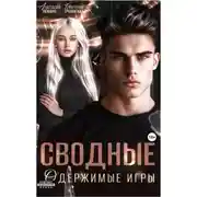 Постер книги Сводные Одержимые Игры