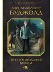 Лоис Макмастер Буджолд - Пенрик и Дездемона. Книга 2