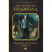 Постер книги Пенрик и Дездемона. Книга 2