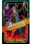 Павел Корнев - Апогей пурпура и порчи