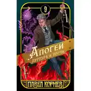 Постер книги Апогей пурпура и порчи