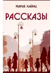 Мария Хайнц - Рассказы