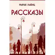 Постер книги Рассказы