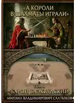 Михаил Салтыков - А короли в шахматы играли. Барон Блэквудский. (Том 4)