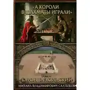 Постер книги А короли в шахматы играли. Барон Блэквудский. (Том 4)