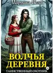 Марушка Белая - Волчья деревня. Таинственный охотник