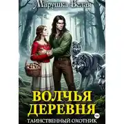 Постер книги Волчья деревня. Таинственный охотник