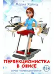 Мария Хайнц - Перфекционистка в офисе