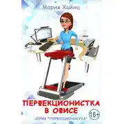Постер книги Перфекционистка в офисе