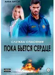 Анна Бигси - Пока бьется сердце
