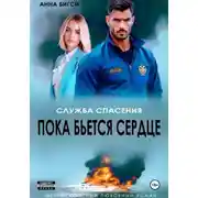Постер книги Пока бьется сердце