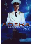 Николай Зайцев - Лодка