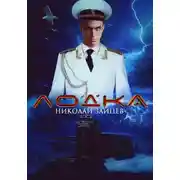 Постер книги Лодка