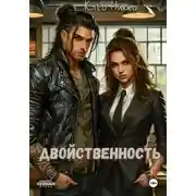Постер книги Двойственность