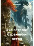 Алексей Рубан - Эхо ветров.  Странники ветра