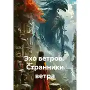 Постер книги Эхо ветров. Странники ветра