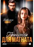 Натализа Кофф - Принцесса для магната