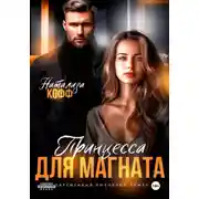 Постер книги Принцесса для магната