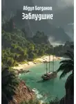Абдул Богданов - Заблудшие