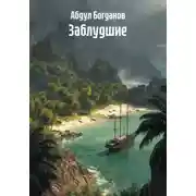 Постер книги Заблудшие